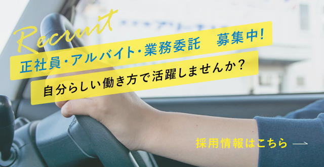 正社員・アルバイト・業務委託 募集中！自分らしい働き方で活躍しませんか？